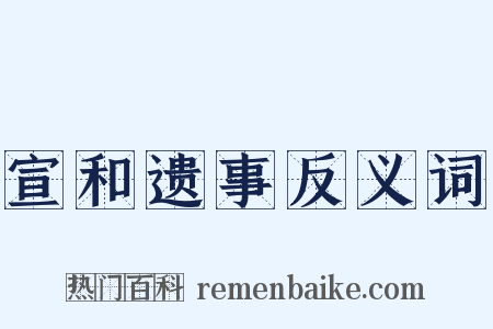 宣和遗事反义词是什么意思的图片